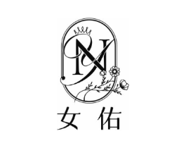 女佑商标原图 第25类服装鞋帽