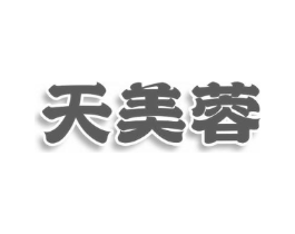 天美蓉商标原图 第25类服装鞋帽