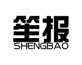 笙报商标原图 第25类服装鞋帽