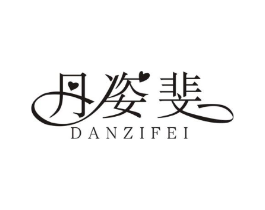 丹姿斐商标原图 第25类服装鞋帽
