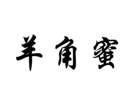 羊角蜜商标原图 第25类服装鞋帽
