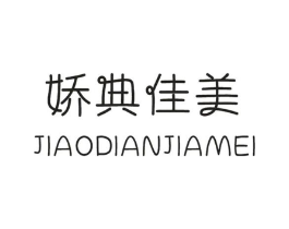 娇典佳美商标原图 第25类服装鞋帽