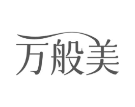 万般美商标原图 第25类服装鞋帽