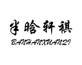 半晗轩祺商标原图 第25类服装鞋帽