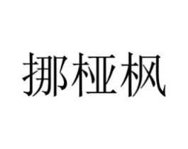 挪桠枫商标原图 第25类服装鞋帽