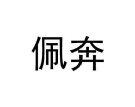 佩奔商标原图 第25类服装鞋帽