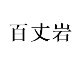 百丈岩商标原图 第25类服装鞋帽