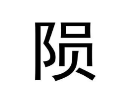 陨商标原图 第25类服装鞋帽