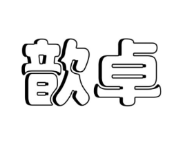 歆卓商标原图 第25类服装鞋帽