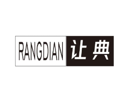 让典商标原图 第25类服装鞋帽