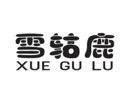 雪轱鹿商标原图 第25类服装鞋帽