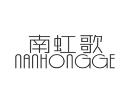 南虹歌商标原图 第25类服装鞋帽