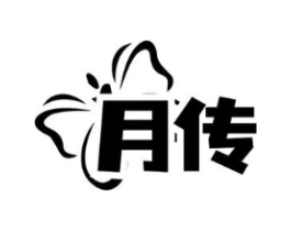 月传商标原图 第25类服装鞋帽