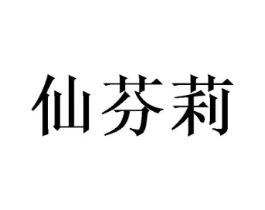 仙芬莉商标原图 第25类服装鞋帽