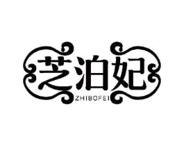 芝泊妃商标原图 第25类服装鞋帽