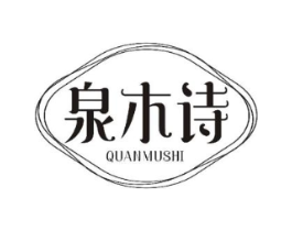 泉木诗商标原图 第25类服装鞋帽