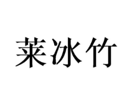 莱冰竹商标原图 第25类服装鞋帽