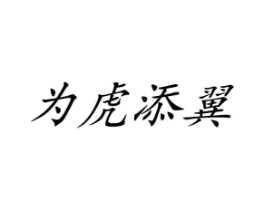 为虎添翼商标原图 第25类服装鞋帽