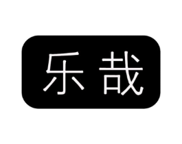 乐哉商标原图 第25类服装鞋帽