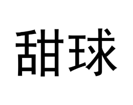 甜球商标原图 第25类服装鞋帽
