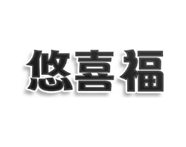 悠喜福商标原图 第25类服装鞋帽
