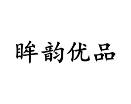 眸韵优品商标原图 第25类服装鞋帽