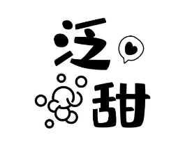 泛甜商标原图 第25类服装鞋帽
