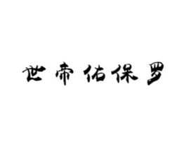 世帝佑保罗商标原图 第25类服装鞋帽