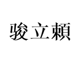 骏立赖商标原图 第25类服装鞋帽