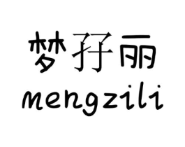 梦孖丽商标原图 第25类服装鞋帽