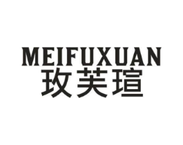玫芙瑄商标原图 第25类服装鞋帽