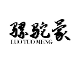 骡驼蒙商标原图 第25类服装鞋帽