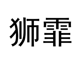狮霏商标原图 第25类服装鞋帽