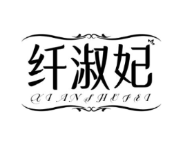 纤淑妃商标原图 第25类服装鞋帽
