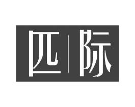 匹际商标原图 第25类服装鞋帽