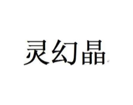 灵幻晶商标原图 第25类服装鞋帽