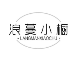 浪蔓小橱商标原图 第25类服装鞋帽