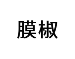 膜椒商标原图 第25类服装鞋帽