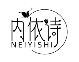内依诗商标原图 第25类服装鞋帽