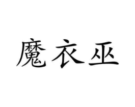 魔衣巫商标原图 第25类服装鞋帽