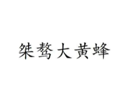商标原图