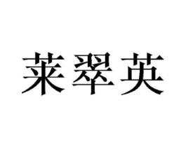 莱翠英商标原图 第25类服装鞋帽