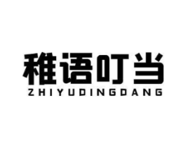 稚语叮当商标原图 第25类服装鞋帽