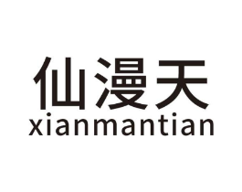 仙漫天商标原图 第25类服装鞋帽