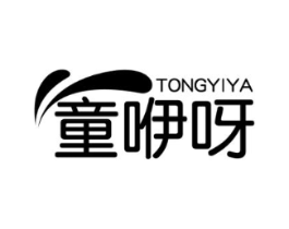 童咿呀商标原图 第25类服装鞋帽