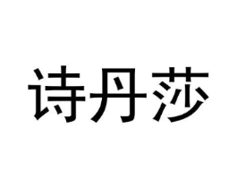 诗丹莎商标原图 第25类服装鞋帽