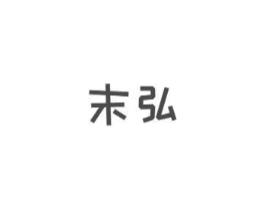 末弘商标原图 第25类服装鞋帽