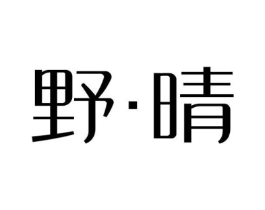 野晴商标原图 第25类服装鞋帽