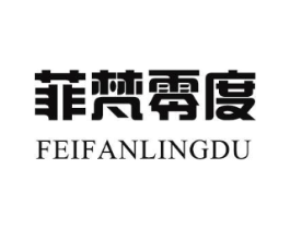 菲梵零度商标原图 第25类服装鞋帽