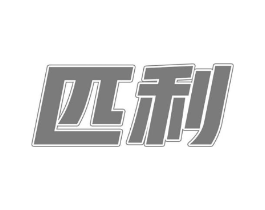 匹利商标原图 第25类服装鞋帽